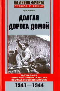 Долгая дорога домой. Воспоминаня крымского татарина об участии в Великой Отечественной войне