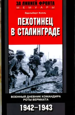 Пехотинец в Сталинграде. Военный дневник командира роты вермахта. 1942-1943