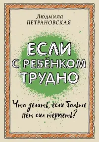 Если с ребенком трудно