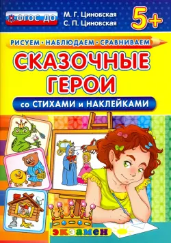 Сказочные герои со стихами и наклейками. 5+. ФГОС ДО