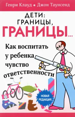 Дети: границы, границы. Как воспитать у ребенка чувство ответственности