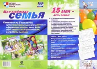 Моя любимая семья. Комплект из 8 плакатов. ФГОС