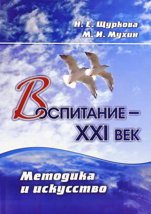 Воспитание - XXI век. Методика и искусство. ФГОС