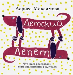 Детский лепет. Что нам рассказали дети знаменитых родителей