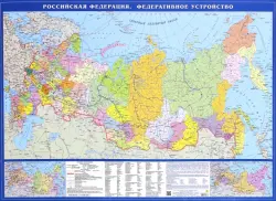 Карта "Российская Федерация. Федеративное устройство"