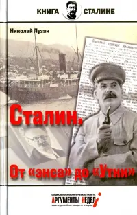 Сталин. От "экса" до "Утки"