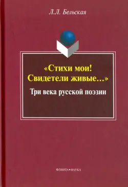 "Стихи мои! Свидетели живые". Три века русской поэзии