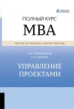 Управление проектами. Полный курс MBA