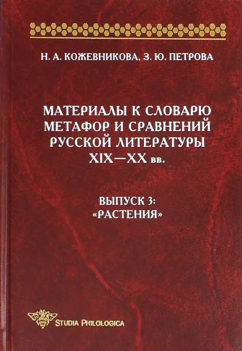 Материалы к словарю метафор и сравнений русской литературы XIX-XX вв. Выпуск 3 