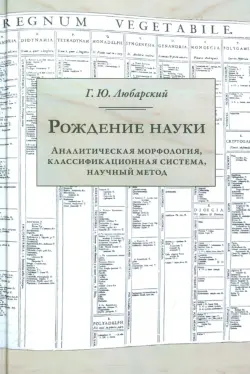 Рождение науки. Аналитическая морфология, классификационная система, научный метод