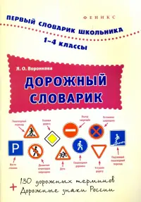 Дорожный словарик. 1-4 классы