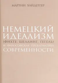 Немецкий идеализм (Фихте, Шеллинг, Гегель)