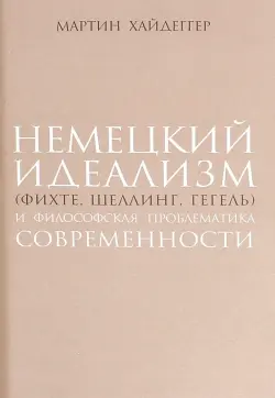 Немецкий идеализм (Фихте, Шеллинг, Гегель)