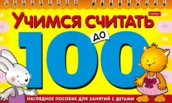 Игра-конструктор "Учимся считать до 100"