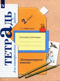 Литературное чтение. 2 класс. Тетрадь для контрольных работ. ФГОС