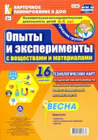 Познавательно-исследовательская деятельность детей 4-5 лет. Опыты и эксперименты с вещест. ФГОС ДО