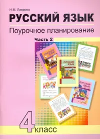 Русский язык. 4 класс. Поурочное планирование методов и приемов индивидуального подхода. В 2 ч. Ч. 2