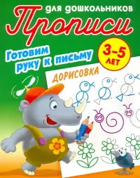 Дорисовка. Готовим руку к письму. 3-5 лет