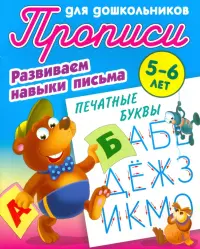 Печатные буквы. Развиваем навыки письма. 5-6 лет