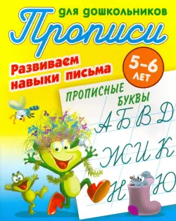 Прописные буквы. Развиваем навыки письма. 5-6 лет