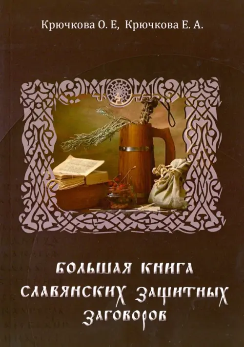 Большая книга славянских защитных заговоров