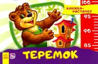 Теремок
