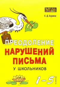 Преодоление нарушений письма у школьников. 1-5 класс. Учебно-методическое пособие. Традиционные подходы и нестандартные приемы