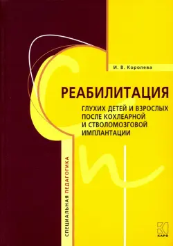 Реабилитация глухих детей и взрослых после кохлеарной и стволомозговой имплантации