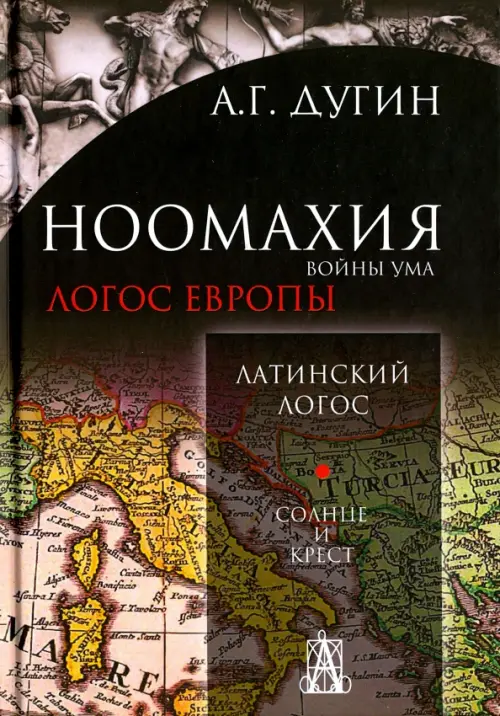 

Ноомахия. Войны ума. Латинский Логос. Солнце и крест, Чёрный
