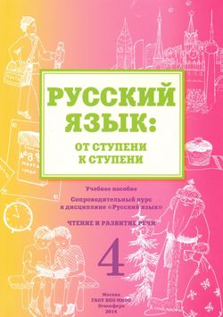 Русский язык. От ступени к ступени (4). Чтение и развитие речи