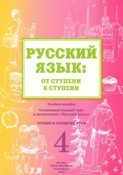 Русский язык. От ступени к ступени (4). Чтение и развитие речи