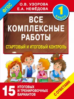 Стартовый и итоговый контроль с ответами. 1 класс. ФГОС
