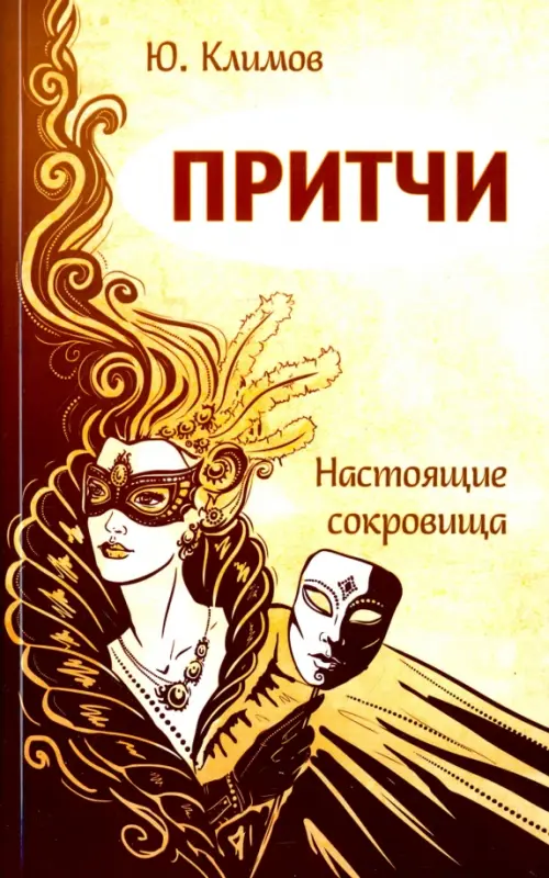 

Притчи. Настоящие сокровища, Жёлтый