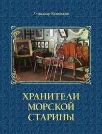 Хранители морской старины