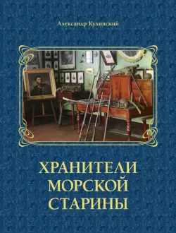 Хранители морской старины