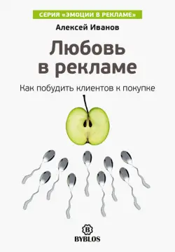 Любовь в рекламе. Как побудить клиентов к покупке