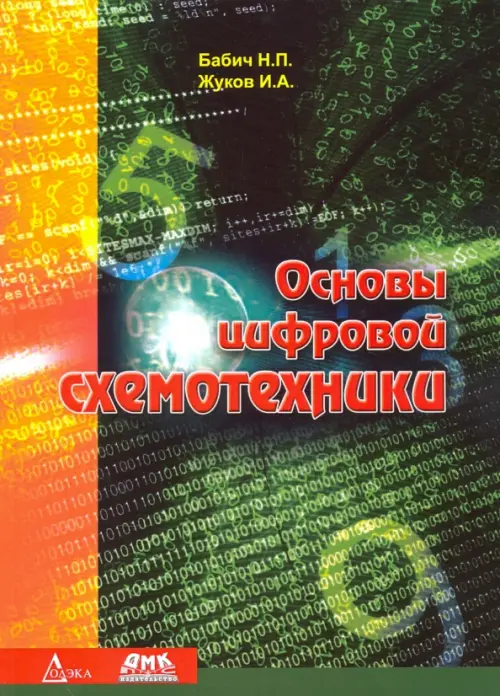 

Основы цифровой схемотехники. Учебное пособие, Зелёный