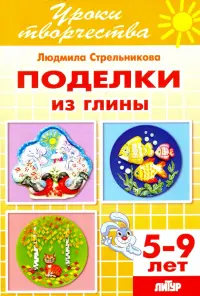 Поделки из глиным. Рабочая тетрадь для детей 5-9 лет