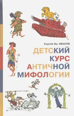 Детский курс античной мифологии