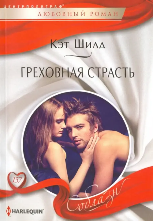 

Греховная страсть, Серый