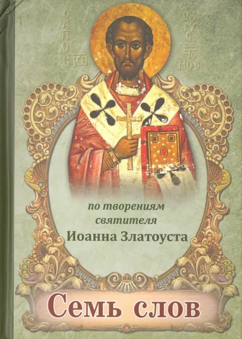 

Семь слов. По творениям святителя Иоанна Златоуста, Зелёный