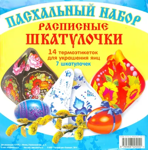 

Пасхальный набор "Расписные шкатулочки", Мультиколор