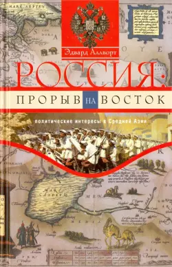 Россия. Прорыв на Восток. Политические интересы в Средней Азии