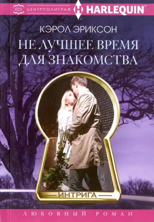 

Не лучшее время для знакомства, Фиолетовый