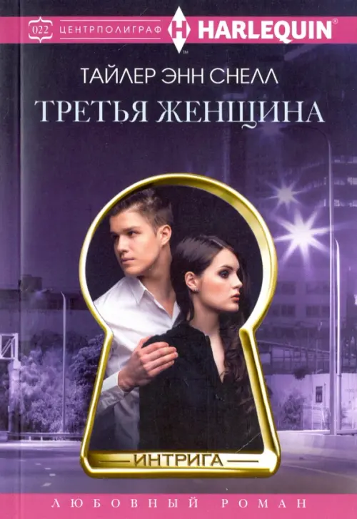 

Третья женщина, Фиолетовый