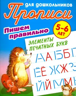 Пишем правильно элементы печатных букв. 5-6 лет