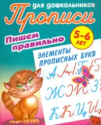 Пишем правильно элементы прописных букв. 5-6 лет