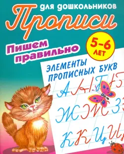 Пишем правильно элементы прописных букв. 5-6 лет