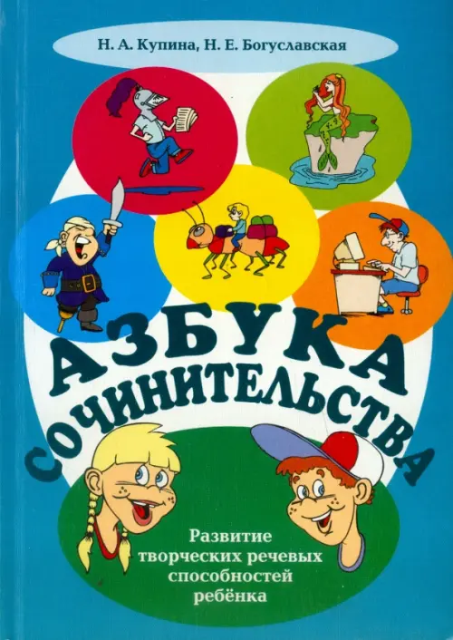 

Азбука сочинительства. Учебно-методическое пособие