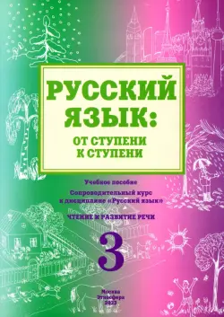 Русский язык. От ступени к ступени (3). Чтение и развитие речи